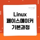 📢 [패스트레인 신규 과정] 리눅스 페이스메이커 기본 과정 오픈! 이미지