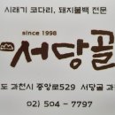 서당골 과천점 이미지