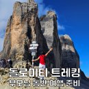 누구나카클리닉전문정비 | 이탈리아 돌로미티 여행 부모님과 함께한 후기 트레킹 체크리스트