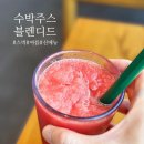 도로변(구로동로 159) | 스타벅스 수박 주스 블렌디드 너무 기대했나?