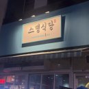 스뎅식당시흥 이미지