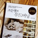 고은쌤의버닝공방&연구소 | 우드버닝 초보를 위한 책 추천 「고은샘의우드버닝」