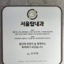 서울탑내과의원 네이버블로그