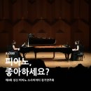 성신기획 | [s.con] 손끝에서 전해지는 울림, 제9회 성신 피아노 소사이어티 정기연주회