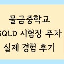 물금중학교 | 물금중학교 SQLD 시험장 주차 실제 경험 후기