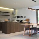 스테이 옥도 이미지