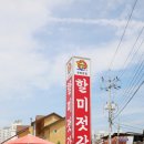 강경할미젓갈
