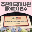 주한미국대사관 OPEN Alumni Conference 후기 l 영어교사를 위한 최고의 프로그램