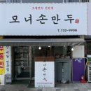 모녀손만두 이미지