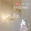 온리유 | 괴정속눈썹펌 자연스럽게 잘된 온리유래쉬 후기