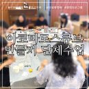 아로마 모스큐브 만들기 단체수업 출강 천연모기기피 스프레이 방향제모빌 아로마테라피 학부모교육...