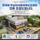 주님의사랑 세계선교센터 건축 조감도-서사라 목사님 이미지