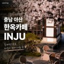 인주 | 아산 대형 한옥 베이커리 카페 카페인주 방문 후기