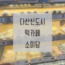 다산 이색카페 떡답례품 주문도 가능한 떡카페 소미담 방문 후기