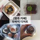 하남파출소 | 광주 두바이 디저트 김밥 에그타르트 소금빵 광주 두쫀쿠 파는곳 2탄 후기