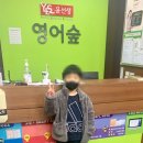 윤선생영어숲양학학원 이미지