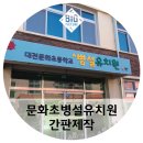문화초병설유치원 이미지