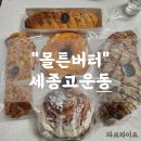 슈슈몽 | [세종][몰튼버터]고급진 베이커리 빵지순례 후기와 빵 추천