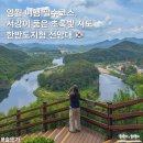 한반도면옹정리마을회 | 영월 여행 필수 코스, 서강이 품은 초록빛 지도 선암마을 한반도 지형 전망대