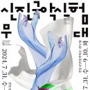 창의적이고 실험적인 젊은 국악을 만나다 - 2024 신진국악실험무대 개최 이미지