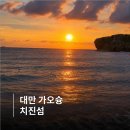 길愛 예술- 자전거 | 가오슝 가볼만한곳 치진섬 전기자전거 선셋바 일몰 후기
