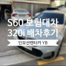 대영모터스 | 볼보 S60 보험대차 BMW 320i 서울양재동 대영모터스 배차후기