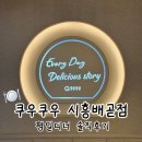 토마토김밥시흥 | 시흥 배곧 초밥 맛집 '쿠우쿠우 시흥배곧점' 평일디너 솔직후기｜초밥 58종·전메뉴 총정리 (주차, 키즈...