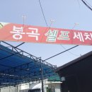 봉곡셀프세차장 이미지