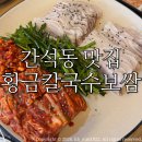 889 | 간석동 황금칼국수.보쌈/ 가브리살보쌈 맛집 솔직후기:)