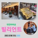 대전바버샵빌리언트