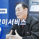 미성폴리머 윤병수 대표 회원사 인터뷰 - 중기이코노미 기업지원단 기업돌보미 서비스 법인전환