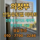 씨유의정부신일유토빌점 | 의정부 신일유토빌 탄성코트 시공 구축 아파트 베란다 곰팡이 결로 갈라짐 단열 페인트 리모델링