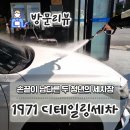 1971디테일링세차