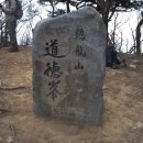 1월 네째주 정기 산행 충남 계룡산 도덕봉 이미지