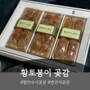 함안곶감 - 함안군 곶감길 327-1 | 쫀득하고 촉촉한 반건시 함안 황토봉이곶감 선물세트 후기