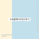수원풀배터리검사후기 마음의 건강을 챙겨요