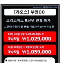 [라오스] 비엔티엔 부영CC12월21일~25일 크리스마스 연휴 3박5일 1,029,000원 12월28일~1월1일 설날 연휴 3박5일 1,059,000원 이미지