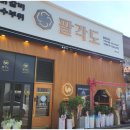 산호대로-74 | 구미 맛집 <팔각도 구미옥계점>에 다녀 온 후기
