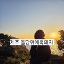 숯불위에돼지 | 제주 애월 맛집 돌담위에흑돼지 솔직 후기