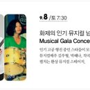 [9/8]뮤지컬 갈라 콘서트, 베어홀 (김우형, 박혜나 배우님 출연) 이미지