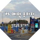 버스터미널 뒤 경동로 | P5 예약주차장에서 이용가능한 셔틀버스 정보 1터미널, 2터미널 둘 다 갈수있음