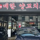 대한양꼬치 이미지