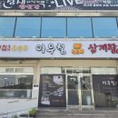 구암옆들 | 대구칠곡 누룽지 삼계탕 맛집 《이우철 한방 삼계탕》구암점 내돈내산