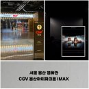서울 용산 영화관, CGV 용산아이파크몰 용아맥 아이맥스 IMAX 가는 법 관람 후기