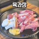 싹싸구리 | 구리 교문동 맛집 육과장, 두툼한 국내산 생오겹살과 무한 셀프바 솔직 후기