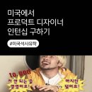 디자이너할리 | 미국 프로덕트 디자이너 인턴십 구하기 | 미국 석사 유학