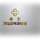 용진가정의학과의원 이미지