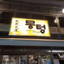 뭉텅 영등포구청점