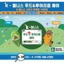 농업회사법인(유)웅치마을영농회 | K-웰니스 푸드&amp;투어리즘 페어 디렉토리북 소개합니다.