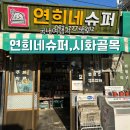 연희네슈퍼(영화 1987 촬영지) | 목포 연희네슈퍼 영화 1987 촬영지 위치 볼거리 시화골목 둘러보기